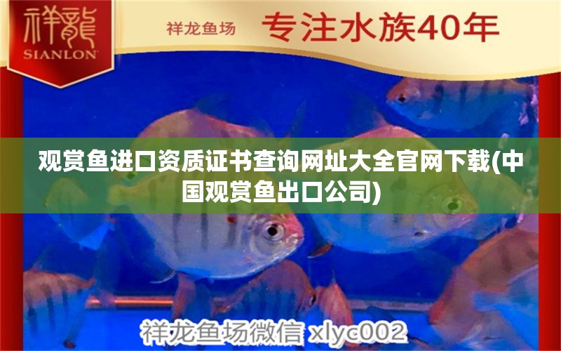 观赏鱼进口资质证书查询网址大全官网下载(中国观赏鱼出口公司) 观赏鱼进出口 第1张