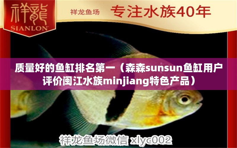 质量好的鱼缸排名第一（森森sunsun鱼缸用户评价闽江水族minjiang特色产品） 鱼缸百科 第1张