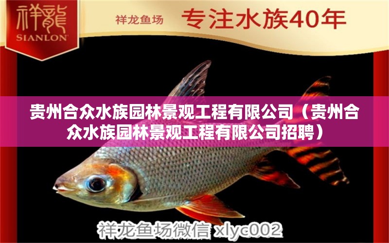 贵州合众水族园林景观工程有限公司（贵州合众水族园林景观工程有限公司招聘） 全国水族馆企业名录