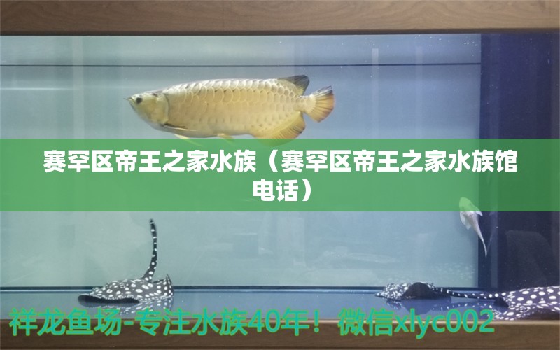 赛罕区帝王之家水族（赛罕区帝王之家水族馆电话） 全国水族馆企业名录