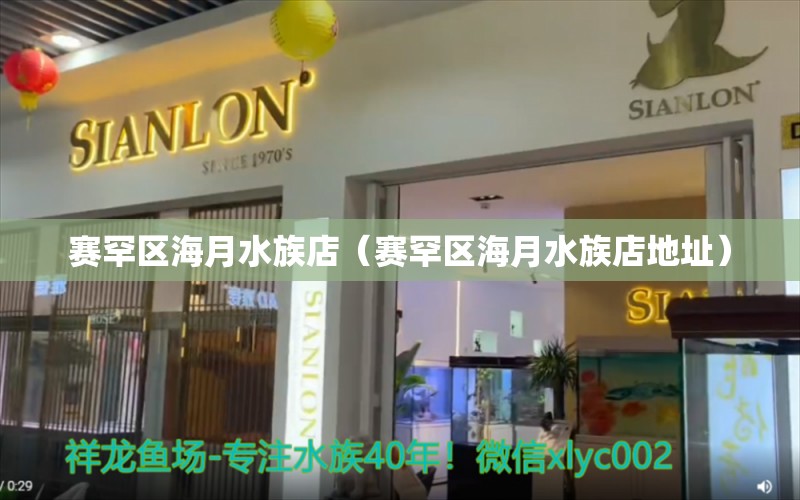 赛罕区海月水族店（赛罕区海月水族店地址） 全国水族馆企业名录