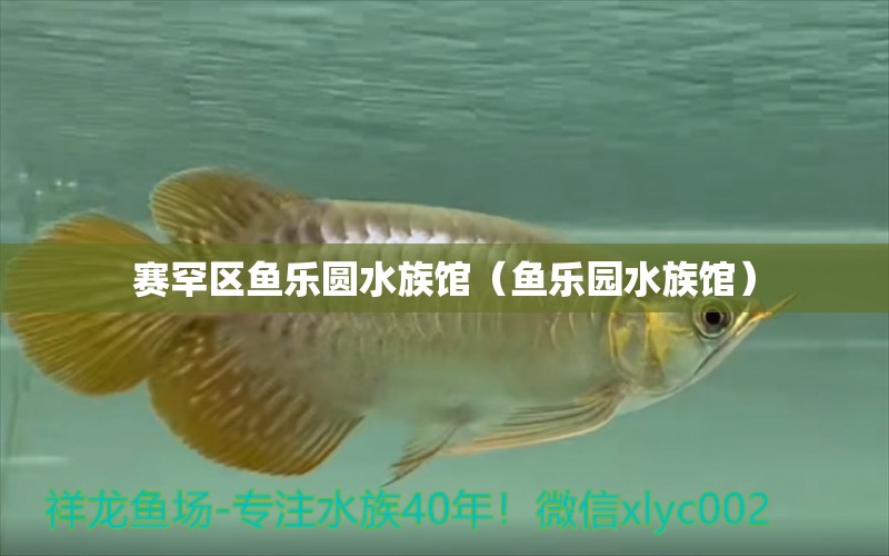 赛罕区鱼乐圆水族馆（鱼乐园水族馆）