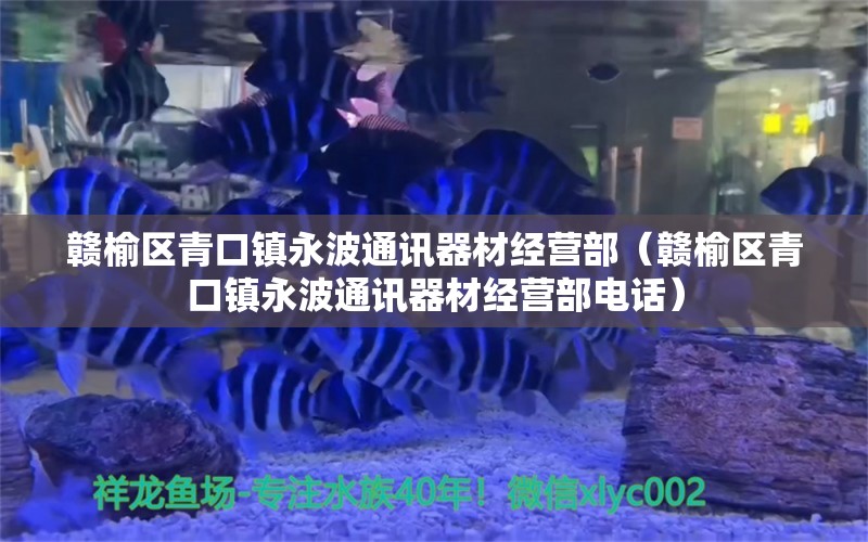 赣榆区青口镇永波通讯器材经营部（赣榆区青口镇永波通讯器材经营部电话）