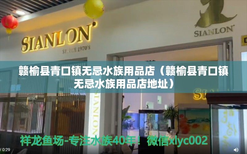 赣榆县青口镇无忌水族用品店（赣榆县青口镇无忌水族用品店地址）