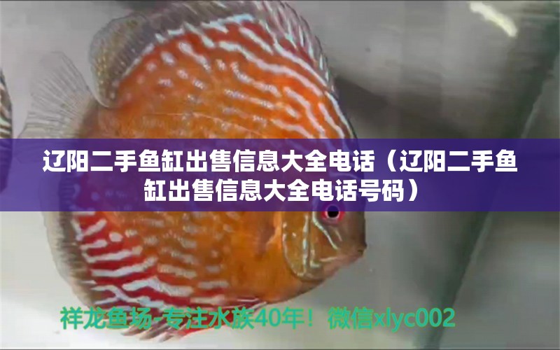 辽阳二手鱼缸出售信息大全电话（辽阳二手鱼缸出售信息大全电话号码）