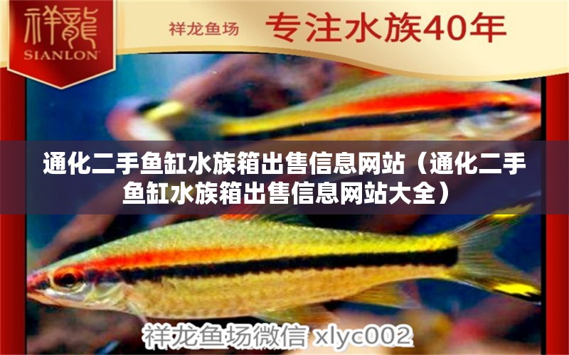 通化二手鱼缸水族箱出售信息网站（通化二手鱼缸水族箱出售信息网站大全） 鱼缸/水族箱