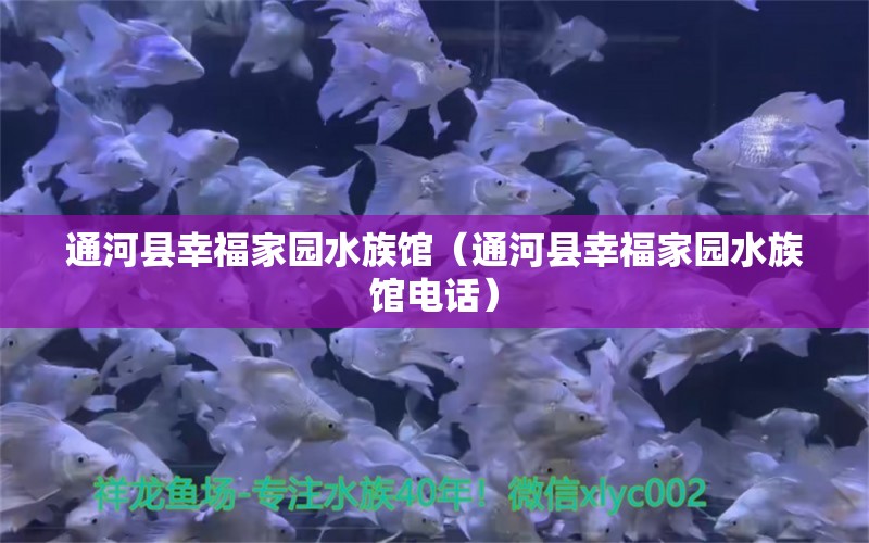 通河县幸福家园水族馆（通河县幸福家园水族馆电话）