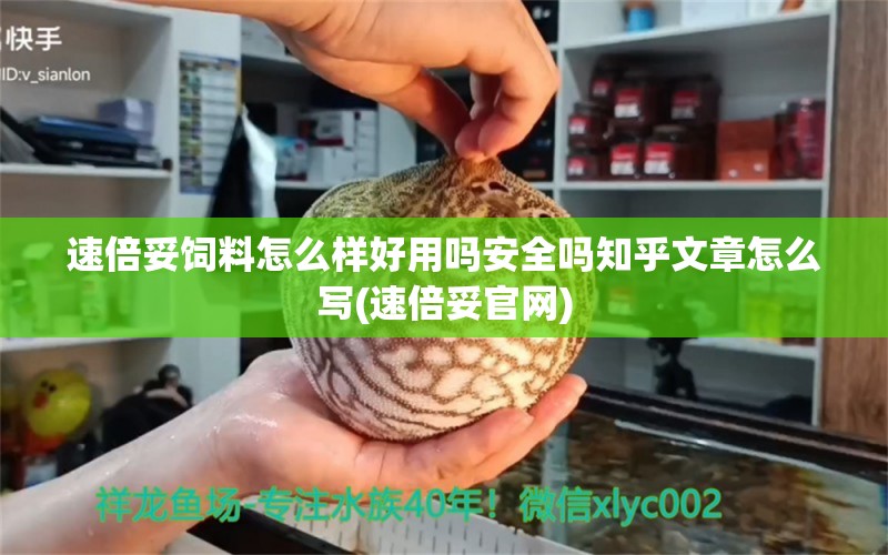 速倍妥饲料怎么样好用吗安全吗知乎文章怎么写(速倍妥官网)