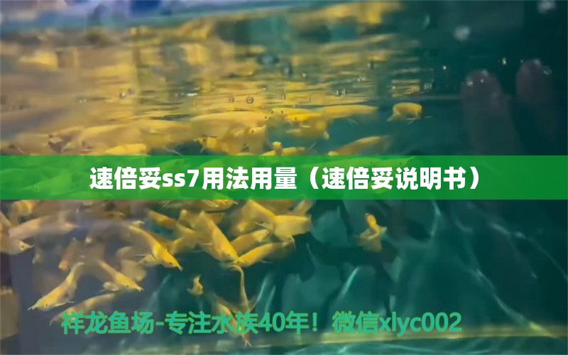 速倍妥ss7用法用量（速倍妥说明书）