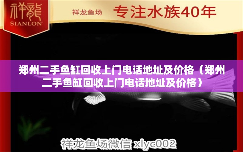 郑州二手鱼缸回收上门电话地址及价格（郑州二手鱼缸回收上门电话地址及价格） 量子养鱼技术