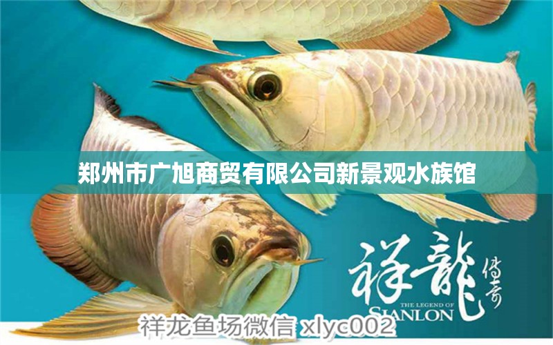 郑州市广旭商贸有限公司新景观水族馆