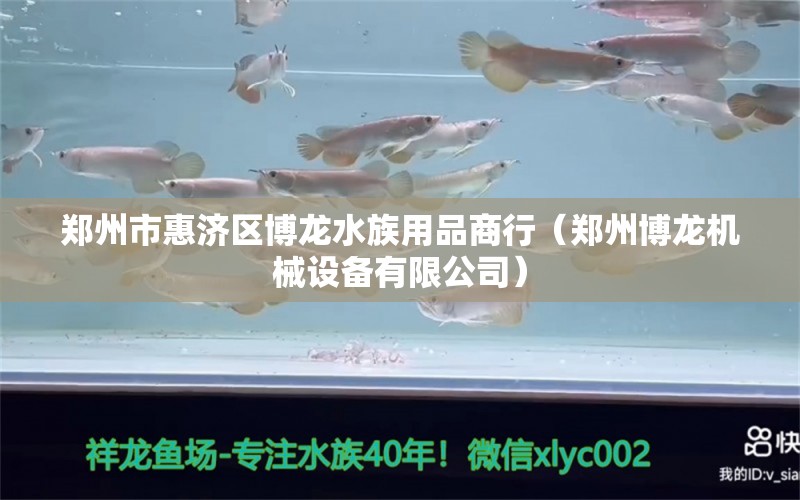 郑州市惠济区博龙水族用品商行（郑州博龙机械设备有限公司） 水族用品