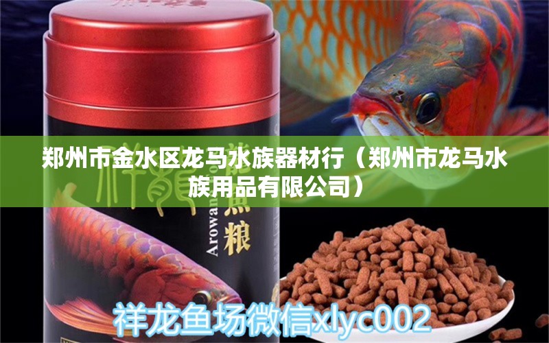 郑州市金水区龙马水族器材行（郑州市龙马水族用品有限公司） 水族用品