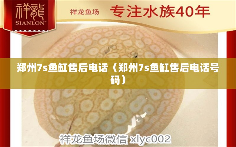 郑州7s鱼缸售后电话（郑州7s鱼缸售后电话号码） 其他品牌鱼缸