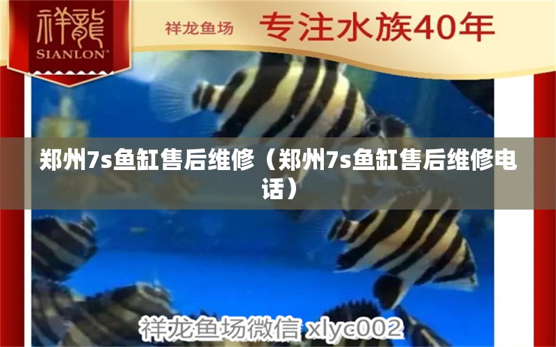 郑州7s鱼缸售后维修（郑州7s鱼缸售后维修电话） 其他品牌鱼缸