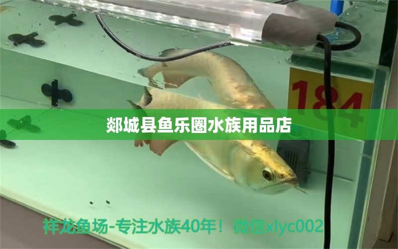 郯城县鱼乐圈水族用品店 水族用品