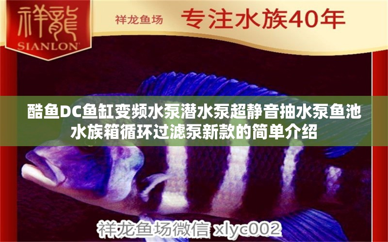 酷鱼DC鱼缸变频水泵潜水泵超静音抽水泵鱼池水族箱循环过滤泵新款的简单介绍