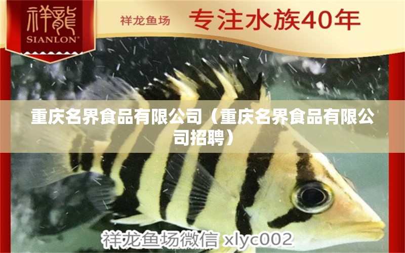 重庆名界食品有限公司（重庆名界食品有限公司招聘） 全国水族馆企业名录