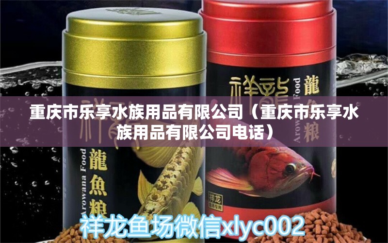 重庆市乐享水族用品有限公司（重庆市乐享水族用品有限公司电话） 水族用品