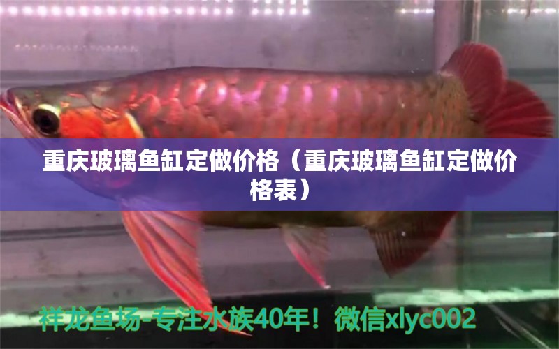 重庆玻璃鱼缸定做价格（重庆玻璃鱼缸定做价格表） 祥龙水族医院