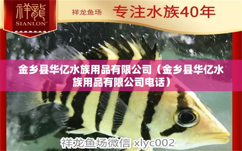 金乡县华亿水族用品有限公司（金乡县华亿水族用品有限公司电话） 水族用品