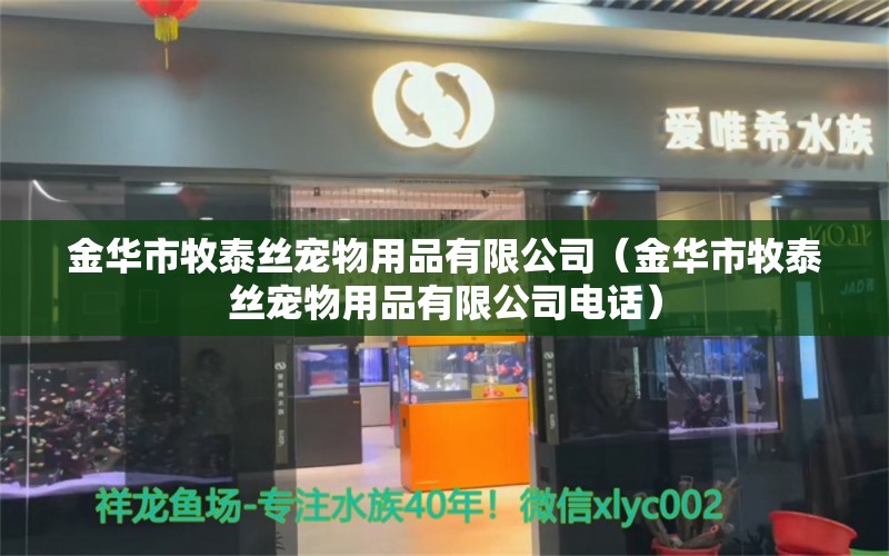 金华市牧泰丝宠物用品有限公司（金华市牧泰丝宠物用品有限公司电话）