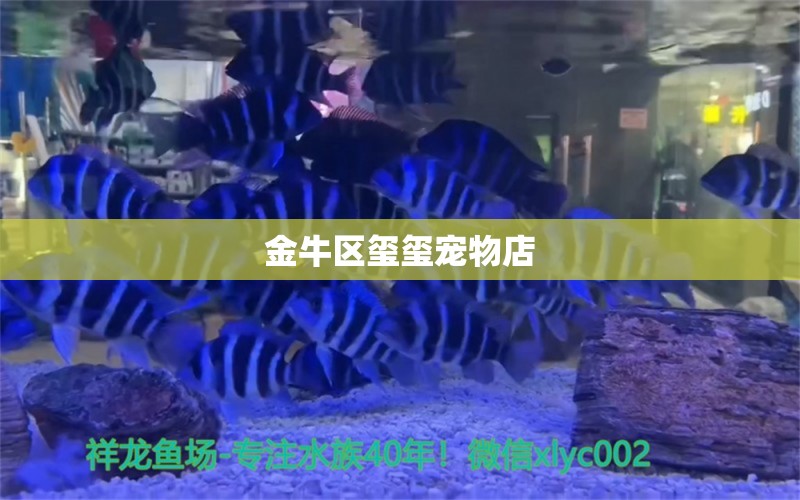 金牛区玺玺宠物店 全国水族馆企业名录