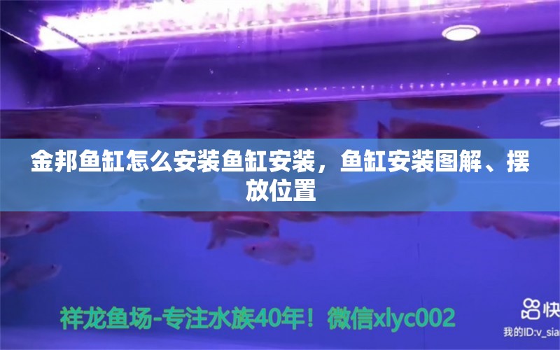 金邦鱼缸怎么安装鱼缸安装，鱼缸安装图解、摆放位置