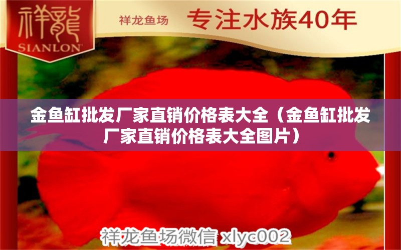 金鱼缸批发厂家直销价格表大全（金鱼缸批发厂家直销价格表大全图片）