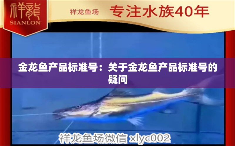 金龙鱼产品标准号：关于金龙鱼产品标准号的疑问 水族问答 第2张