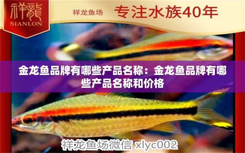 金龙鱼品牌有哪些产品名称：金龙鱼品牌有哪些产品名称和价格