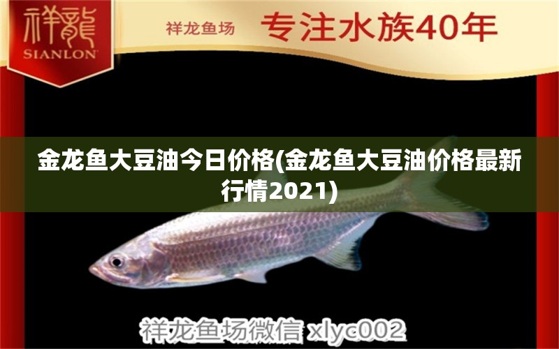 金龙鱼大豆油今日价格(金龙鱼大豆油价格最新行情2021) 黄金鸭嘴鱼