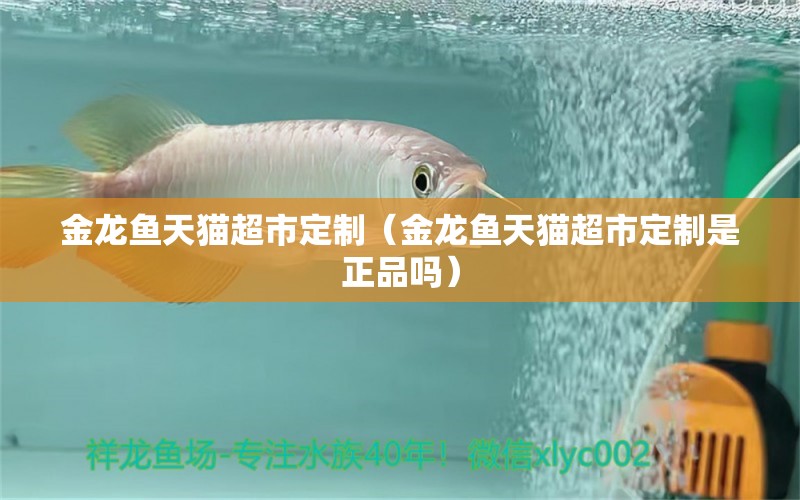 金龙鱼天猫超市定制（金龙鱼天猫超市定制是正品吗） 祥龙水族医院