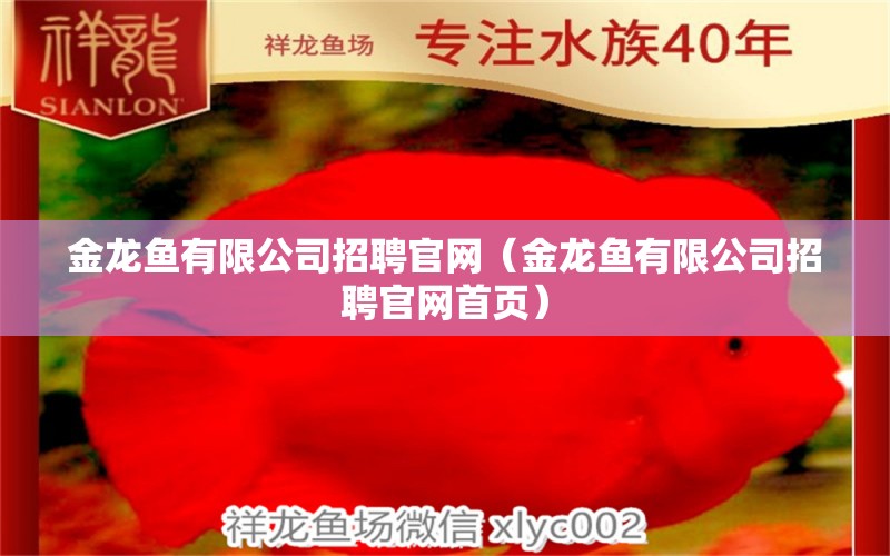 金龙鱼有限公司招聘官网（金龙鱼有限公司招聘官网首页）