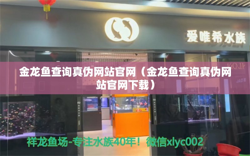 金龙鱼查询真伪网站官网（金龙鱼查询真伪网站官网下载） 观赏鱼市场（混养鱼）