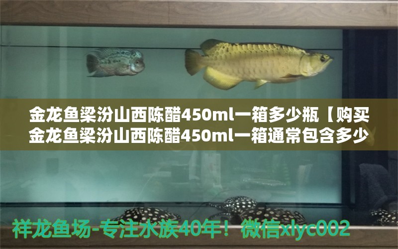 金龙鱼梁汾山西陈醋450ml一箱多少瓶【购买金龙鱼梁汾山西陈醋450ml一箱通常包含多少瓶？】 水族问答 第2张