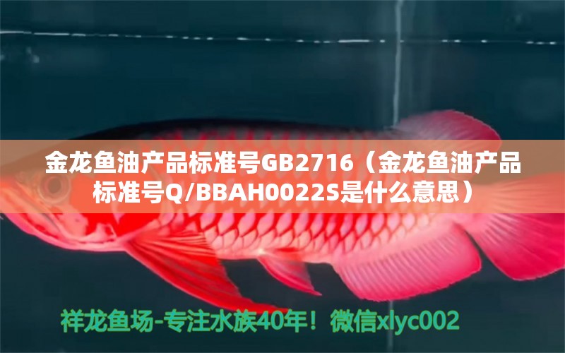 金龙鱼油产品标准号GB2716（金龙鱼油产品标准号Q/BBAH0022S是什么意思）