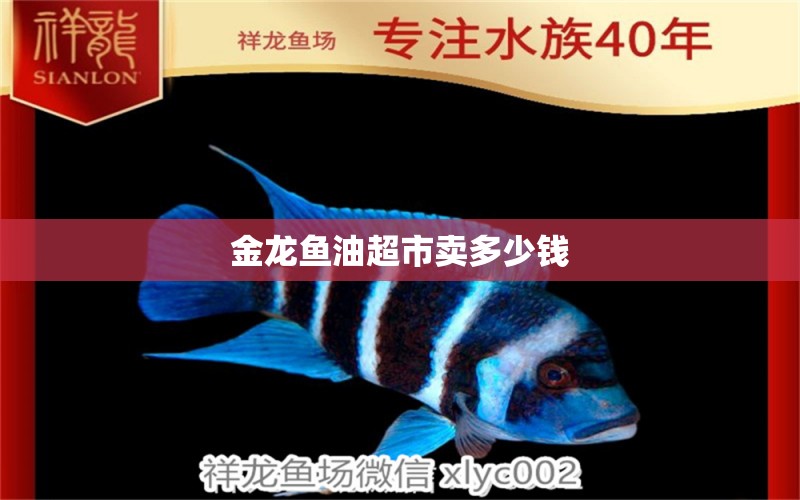 金龙鱼油超市卖多少钱 水族问答 第1张