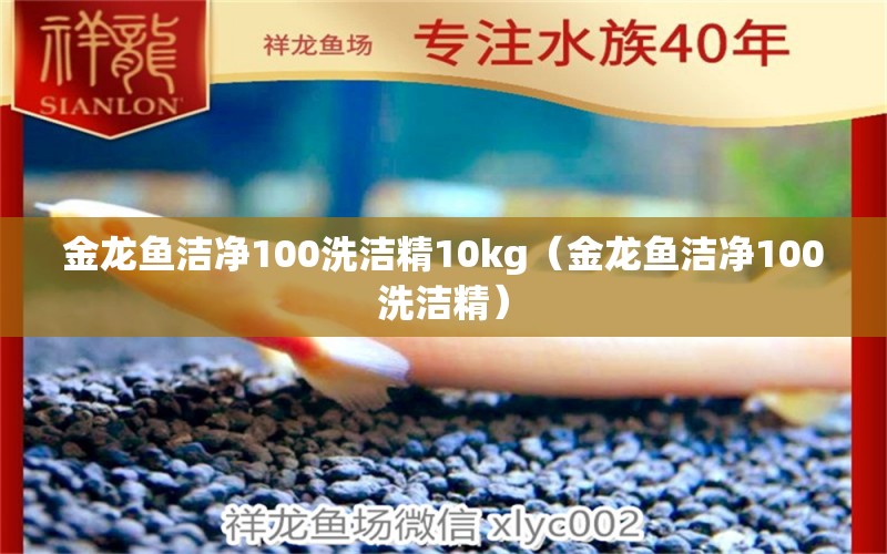 金龙鱼洁净100洗洁精10kg（金龙鱼洁净100洗洁精）