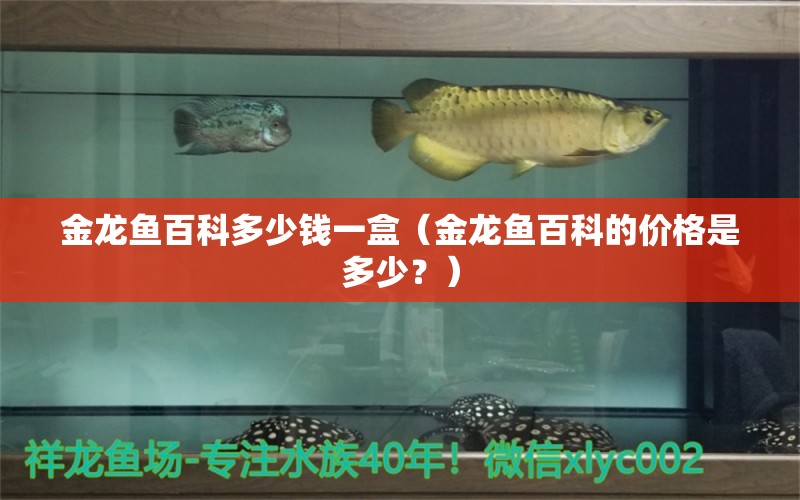 金龙鱼百科多少钱一盒（金龙鱼百科的价格是多少？） 水族问答 第2张