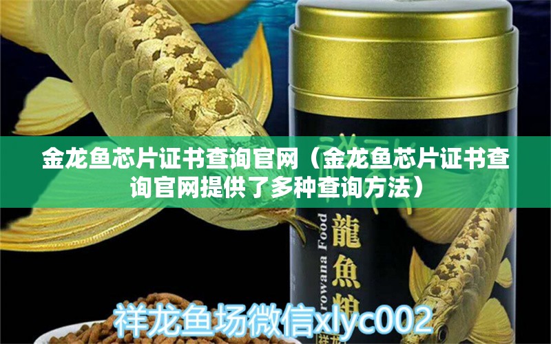 金龙鱼芯片证书查询官网（金龙鱼芯片证书查询官网提供了多种查询方法）