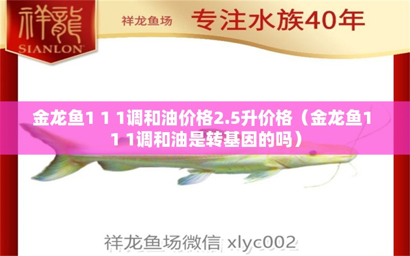 金龙鱼1 1 1调和油价格2.5升价格（金龙鱼1 1 1调和油是转基因的吗） 皇冠黑白魟鱼 第1张