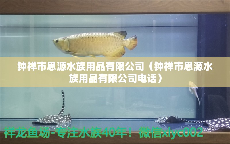 钟祥市思源水族用品有限公司（钟祥市思源水族用品有限公司电话） 水族用品