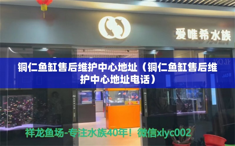 铜仁鱼缸售后维护中心地址（铜仁鱼缸售后维护中心地址电话） 其他品牌鱼缸