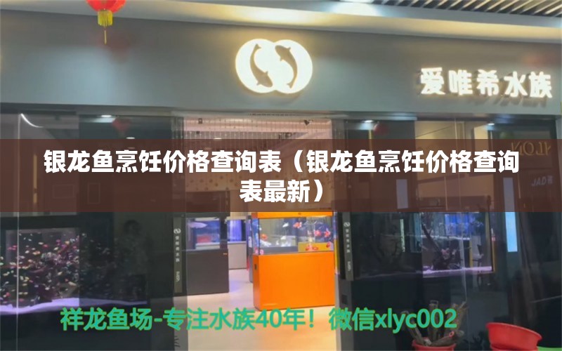 银龙鱼烹饪价格查询表（银龙鱼烹饪价格查询表最新） 银龙鱼