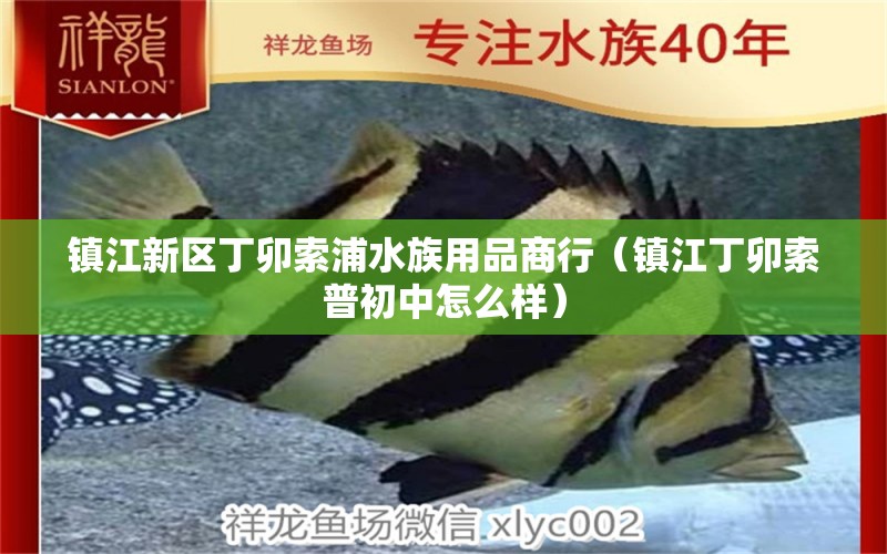 镇江新区丁卯索浦水族用品商行（镇江丁卯索普初中怎么样）