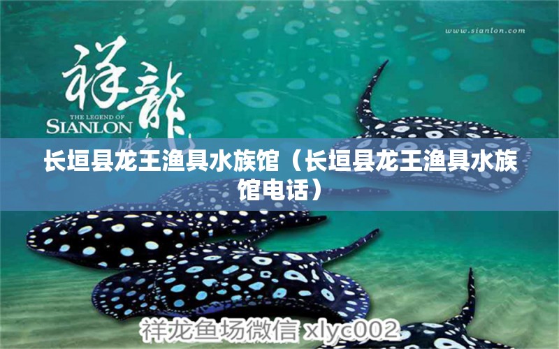 长垣县龙王渔具水族馆（长垣县龙王渔具水族馆电话）