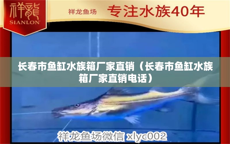 长春市鱼缸水族箱厂家直销（长春市鱼缸水族箱厂家直销电话）