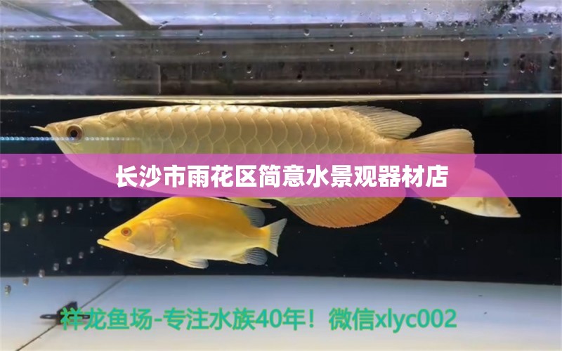 长沙市雨花区简意水景观器材店 全国水族馆企业名录