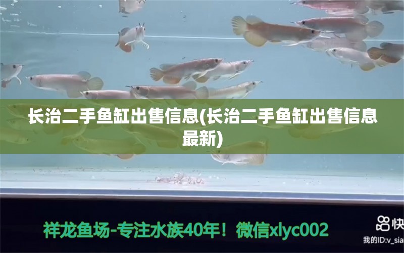 长治二手鱼缸出售信息(长治二手鱼缸出售信息最新) 水族维护服务（上门）